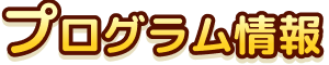 キャンペーン情報