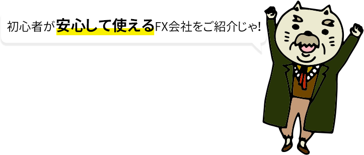 初心者が安心して使えるFX会社をご紹介！