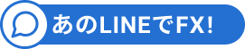 あのLINEでFX！